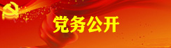 黨務公開